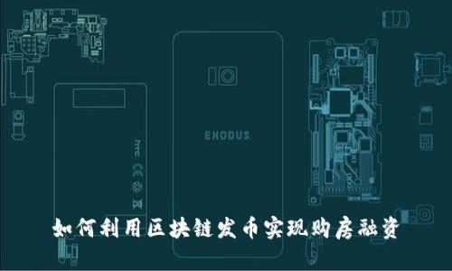 如何利用区块链发币实现购房融资