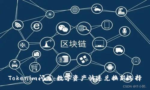 Tokenim闪兑：数字资产快速兑换新选择