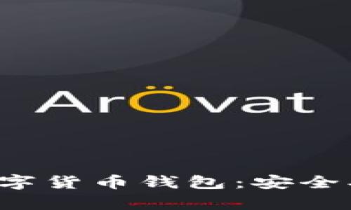 全面解析大旗数字货币钱包：安全、便捷与未来趋势