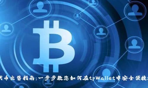 tpWallet代币出售指南：一步步教您如何在tpWallet中安全便捷地卖出代币