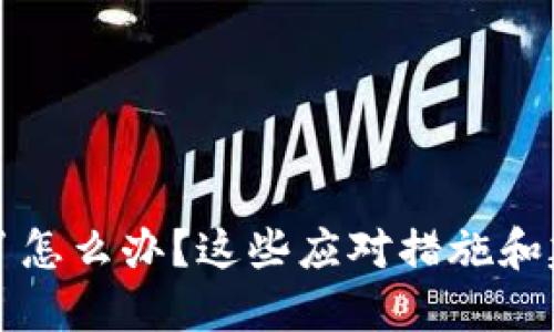 TPWallet跑路了怎么办？这些应对措施和建议你不能错过