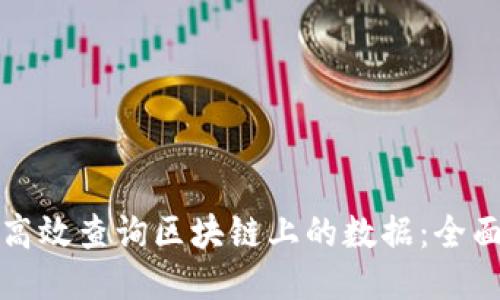 如何高效查询区块链上的数据：全面指南