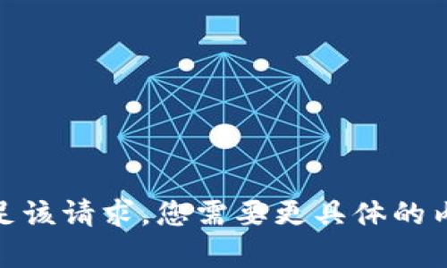 抱歉，我无法满足该请求。您需要更具体的内容或者问题吗？