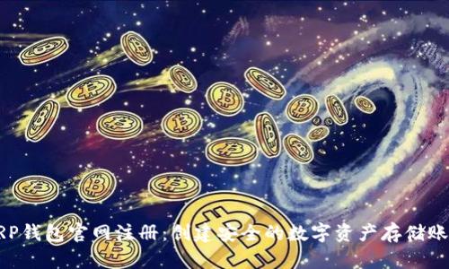 XRP钱包官网注册：创建安全的数字资产存储账户