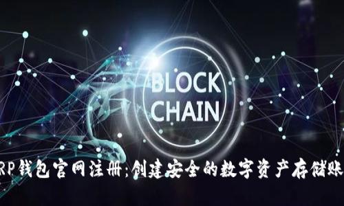 XRP钱包官网注册：创建安全的数字资产存储账户