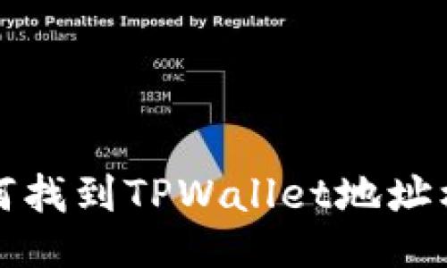 如何找到TPWallet地址标签