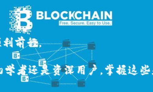   如何使用TokenPocket钱包进行安全转账及注意事项 / 
 guanjianci TokenPocket, 钱包, 转账, 加密货币 /guanjianci 

随着区块链技术的飞速发展，加密货币的使用越来越普遍，TokenPocket钱包作为一种热门的数字资产管理工具，因其便利性和安全性而受到广泛欢迎。本文将详细介绍如何使用TokenPocket钱包进行转账，所需的步骤和注意事项，确保用户能够安全地进行资产交易。同时，我们还将探讨一些相关的常见问题，以帮助读者更深入地理解TokenPocket钱包的使用。

TokenPocket钱包基本概述
TokenPocket钱包是一款多功能的数字资产钱包，支持多个区块链和加密资产。它不仅允许用户安全地存储、管理和交易加密货币，还提供了去中心化交易所（DEX）、去中心化应用（DApp）等多种功能。其用户友好的界面以及多平台的兼容性，让用户能够随时随地管理他们的数字资产。

一、如何下载和注册TokenPocket钱包
首先，用户需要下载TokenPocket钱包。可以在iOS或Android的应用商店中搜索并下载，或访问其官方网站获取链接。

下载完成后，打开应用并按照以下步骤进行注册：
ol
    li选择“创建钱包”，然后设置一个强密码，确保密码的复杂性以保护钱包的安全性。/li
    li系统会随机生成一组助记词，务必妥善保管，不要与他人分享。这组助记词是你恢复钱包的唯一凭证。/li
    li确认你的助记词，确保你已准确记录。/li
    li完成上述步骤后，你就可以进入TokenPocket钱包管理界面，开始使用钱包的功能。/li
/ol

二、TokenPocket钱包的转账流程
使用TokenPocket钱包进行转账相对简单，以下是详细步骤：
ol
    li打开TokenPocket钱包，输入密码解锁你的钱包。/li
    li选择你要转账的加密货币，例如ETH或BTC，点击“发送”或“转账”。/li
    li输入接收方的钱包地址，确保地址的准确性。建议复制粘贴地址以减少错误。/li
    li输入你要转账的金额。在输入金额时，请注意该网络的手续费（Gas费），确保你的钱包中有足够的ETH或其他加密货币来支付手续费。/li
    li确认所有信息无误后，点击“确认”按钮。系统会提示你输入交易密码或使用指纹/面部识别进行验证。/li
    li经过验证后，系统会处理你的转账请求，这可能需要几分钟的时间，取决于网络的拥堵情况。/li
/ol

三、转账时需要注意的事项
在进行转账时，用户需特别注意以下事项：
ul
    listrong确认地址：/strong确保输入正确的接收地址，因为区块链上的交易是不可逆的，一旦发送，资金就无法找回。/li
    listrong手续费设置：/strong不同的网络在高峰期时手续费会有所不同，尽量选择适当的手续费以确保交易顺利进行。/li
    listrong防钓鱼链接：/strong很多诈骗手法利用假网站或链接获取用户信息，务必确认访问网址的合法性。/li
    listrong及时更新钱包：/strong定期检查TokenPocket钱包的更新，以确保使用最新的安全功能和修复漏洞。/li
/ul

四、常见问题解答

1. TokenPocket钱包的安全性如何保障？
TokenPocket钱包作为一款流行的数字资产管理工具，非常重视安全性。以下是其安全保障措施：
ul
    listrong私钥管理：/strong用户的私钥从未上传到服务器，所有的加密资产均在本地设备上进行管理。只有用户自己拥有私钥，确保其资产绝对安全。/li
    listrong助记词保护：/strong助记词是恢复钱包的关键，用户在创建钱包时需妥善保存，避免遗失或泄露。/li
    listrong双重认证：/strongTokenPocket支持双重认证（2FA），用户可以在进行高额交易时启用，增加账号的安全性。/li
    listrong定期更新：/strong钱包开发团队会针对安全漏洞和新出现的风险进行定期更新，确保用户在一个安全的环境中操作。/li
/ul

总结来说，用户在使用TokenPocket进行加密资产管理时，务必保持警觉，不要轻信陌生人的信息或链接，时刻将安全放在首位。

2. 我如果忘记TokenPocket钱包的密码和助记词怎么办？
如果用户忘记了TokenPocket钱包的密码，那么根据其设计，这个密码是无法恢复的。如果用户还有助记词的备份，则可以通过助记词重建钱包并设置新的密码：
ol
    li在TokenPocket应用中选择“导入钱包”选项。/li
    li输入此前备份的助记词，确保顺序正确且无误。/li
    li完成后，用户可以重新设置新的密码，保证安全性。/li
/ol

如果助记词也遗失了，那么很遗憾，用户将无法恢复钱包内的资产。该风险强调了妥善管理助记词和密码的重要性，建议使用安全的密码管理工具进行保存。

3. TokenPocket钱包支持哪些类型的加密货币？
TokenPocket钱包支持多种加密货币及其相关的区块链。以下是一些主要支持的币种：
ul
    li以太坊（ETH）及ERC-20代币：用户可以方便地管理以太坊及其生态系统中的各种代币。/li
    li比特币（BTC）：TokenPocket支持比特币的存储与转账。/li
    li波场（TRON）：波场网络的资产同样可以在TokenPocket钱包中进行管理。/li
    liEOS：对EOS的支持让它成为管理该生态系统内资产的热门工具。/li
    liHECO、Solana等多条新区块链及相应的代币也都在TokenPocket支持的范围之内。/li
/ul

随着区块链技术的发展，TokenPocket钱包后续可能会进一步扩展对更多币种的支持，为用户提供更方便的资产管理。

4. 为什么选择TokenPocket钱包而不是其他钱包？
选择TokenPocket钱包的理由主要有以下几点：
ul
    listrong多平台支持：/strongTokenPocket可以在安卓、iOS以及浏览器中使用，极大地方便了跨设备的管理需求。/li
    listrong用户友好界面：/strong即便是对区块链和加密资产不太了解的用户，也能快速上手，进行简单的转账操作。/li
    listrong去中心化支持：/strongTokenPocket完美支持DApp，用户可以通过钱包访问各种去中心化应用和服务，实现更全面的资产管理体验。/li
    listrong社区活跃：/strongTokenPocket拥有庞大的用户群体和活跃的社区，在遇到问题时可以更快找到解决方案和支持。/li
/ul

总结来说，TokenPocket钱包因其良好的使用体验和广泛的功能被很多用户所青睐。无论是新手还是老手，都能找到适合自身需求的功能，帮助他们在区块链世界中顺利前行。

通过以上内容，我们详细探讨了TokenPocket钱包的转账方法、安全性、常见问题等，相信这些信息能够帮助用户更好地使用TokenPocket钱包。无论你是加密货币的初学者还是资深用户，掌握这些基本知识将增强安全性并提高操作效率。