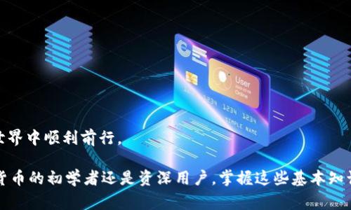   如何使用TokenPocket钱包进行安全转账及注意事项 / 
 guanjianci TokenPocket, 钱包, 转账, 加密货币 /guanjianci 

随着区块链技术的飞速发展，加密货币的使用越来越普遍，TokenPocket钱包作为一种热门的数字资产管理工具，因其便利性和安全性而受到广泛欢迎。本文将详细介绍如何使用TokenPocket钱包进行转账，所需的步骤和注意事项，确保用户能够安全地进行资产交易。同时，我们还将探讨一些相关的常见问题，以帮助读者更深入地理解TokenPocket钱包的使用。

TokenPocket钱包基本概述
TokenPocket钱包是一款多功能的数字资产钱包，支持多个区块链和加密资产。它不仅允许用户安全地存储、管理和交易加密货币，还提供了去中心化交易所（DEX）、去中心化应用（DApp）等多种功能。其用户友好的界面以及多平台的兼容性，让用户能够随时随地管理他们的数字资产。

一、如何下载和注册TokenPocket钱包
首先，用户需要下载TokenPocket钱包。可以在iOS或Android的应用商店中搜索并下载，或访问其官方网站获取链接。

下载完成后，打开应用并按照以下步骤进行注册：
ol
    li选择“创建钱包”，然后设置一个强密码，确保密码的复杂性以保护钱包的安全性。/li
    li系统会随机生成一组助记词，务必妥善保管，不要与他人分享。这组助记词是你恢复钱包的唯一凭证。/li
    li确认你的助记词，确保你已准确记录。/li
    li完成上述步骤后，你就可以进入TokenPocket钱包管理界面，开始使用钱包的功能。/li
/ol

二、TokenPocket钱包的转账流程
使用TokenPocket钱包进行转账相对简单，以下是详细步骤：
ol
    li打开TokenPocket钱包，输入密码解锁你的钱包。/li
    li选择你要转账的加密货币，例如ETH或BTC，点击“发送”或“转账”。/li
    li输入接收方的钱包地址，确保地址的准确性。建议复制粘贴地址以减少错误。/li
    li输入你要转账的金额。在输入金额时，请注意该网络的手续费（Gas费），确保你的钱包中有足够的ETH或其他加密货币来支付手续费。/li
    li确认所有信息无误后，点击“确认”按钮。系统会提示你输入交易密码或使用指纹/面部识别进行验证。/li
    li经过验证后，系统会处理你的转账请求，这可能需要几分钟的时间，取决于网络的拥堵情况。/li
/ol

三、转账时需要注意的事项
在进行转账时，用户需特别注意以下事项：
ul
    listrong确认地址：/strong确保输入正确的接收地址，因为区块链上的交易是不可逆的，一旦发送，资金就无法找回。/li
    listrong手续费设置：/strong不同的网络在高峰期时手续费会有所不同，尽量选择适当的手续费以确保交易顺利进行。/li
    listrong防钓鱼链接：/strong很多诈骗手法利用假网站或链接获取用户信息，务必确认访问网址的合法性。/li
    listrong及时更新钱包：/strong定期检查TokenPocket钱包的更新，以确保使用最新的安全功能和修复漏洞。/li
/ul

四、常见问题解答

1. TokenPocket钱包的安全性如何保障？
TokenPocket钱包作为一款流行的数字资产管理工具，非常重视安全性。以下是其安全保障措施：
ul
    listrong私钥管理：/strong用户的私钥从未上传到服务器，所有的加密资产均在本地设备上进行管理。只有用户自己拥有私钥，确保其资产绝对安全。/li
    listrong助记词保护：/strong助记词是恢复钱包的关键，用户在创建钱包时需妥善保存，避免遗失或泄露。/li
    listrong双重认证：/strongTokenPocket支持双重认证（2FA），用户可以在进行高额交易时启用，增加账号的安全性。/li
    listrong定期更新：/strong钱包开发团队会针对安全漏洞和新出现的风险进行定期更新，确保用户在一个安全的环境中操作。/li
/ul

总结来说，用户在使用TokenPocket进行加密资产管理时，务必保持警觉，不要轻信陌生人的信息或链接，时刻将安全放在首位。

2. 我如果忘记TokenPocket钱包的密码和助记词怎么办？
如果用户忘记了TokenPocket钱包的密码，那么根据其设计，这个密码是无法恢复的。如果用户还有助记词的备份，则可以通过助记词重建钱包并设置新的密码：
ol
    li在TokenPocket应用中选择“导入钱包”选项。/li
    li输入此前备份的助记词，确保顺序正确且无误。/li
    li完成后，用户可以重新设置新的密码，保证安全性。/li
/ol

如果助记词也遗失了，那么很遗憾，用户将无法恢复钱包内的资产。该风险强调了妥善管理助记词和密码的重要性，建议使用安全的密码管理工具进行保存。

3. TokenPocket钱包支持哪些类型的加密货币？
TokenPocket钱包支持多种加密货币及其相关的区块链。以下是一些主要支持的币种：
ul
    li以太坊（ETH）及ERC-20代币：用户可以方便地管理以太坊及其生态系统中的各种代币。/li
    li比特币（BTC）：TokenPocket支持比特币的存储与转账。/li
    li波场（TRON）：波场网络的资产同样可以在TokenPocket钱包中进行管理。/li
    liEOS：对EOS的支持让它成为管理该生态系统内资产的热门工具。/li
    liHECO、Solana等多条新区块链及相应的代币也都在TokenPocket支持的范围之内。/li
/ul

随着区块链技术的发展，TokenPocket钱包后续可能会进一步扩展对更多币种的支持，为用户提供更方便的资产管理。

4. 为什么选择TokenPocket钱包而不是其他钱包？
选择TokenPocket钱包的理由主要有以下几点：
ul
    listrong多平台支持：/strongTokenPocket可以在安卓、iOS以及浏览器中使用，极大地方便了跨设备的管理需求。/li
    listrong用户友好界面：/strong即便是对区块链和加密资产不太了解的用户，也能快速上手，进行简单的转账操作。/li
    listrong去中心化支持：/strongTokenPocket完美支持DApp，用户可以通过钱包访问各种去中心化应用和服务，实现更全面的资产管理体验。/li
    listrong社区活跃：/strongTokenPocket拥有庞大的用户群体和活跃的社区，在遇到问题时可以更快找到解决方案和支持。/li
/ul

总结来说，TokenPocket钱包因其良好的使用体验和广泛的功能被很多用户所青睐。无论是新手还是老手，都能找到适合自身需求的功能，帮助他们在区块链世界中顺利前行。

通过以上内容，我们详细探讨了TokenPocket钱包的转账方法、安全性、常见问题等，相信这些信息能够帮助用户更好地使用TokenPocket钱包。无论你是加密货币的初学者还是资深用户，掌握这些基本知识将增强安全性并提高操作效率。