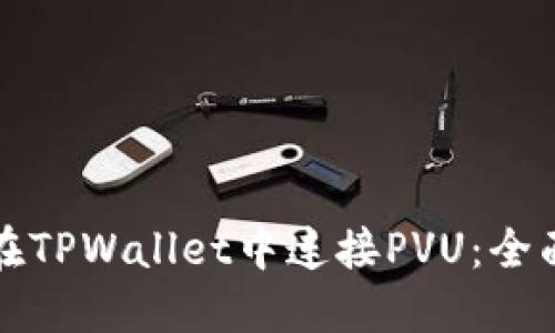 如何在TPWallet中连接PVU：全面指南