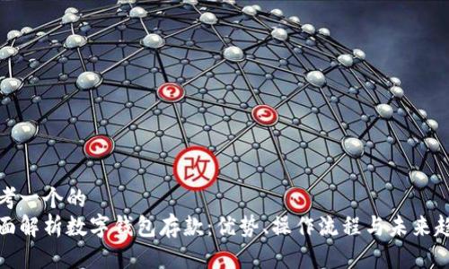 思考一个的
全面解析数字钱包存款：优势、操作流程与未来趋势