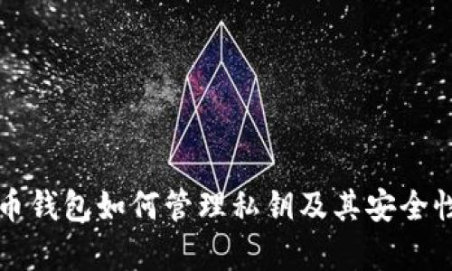 比特币钱包如何管理私钥及其安全性分析