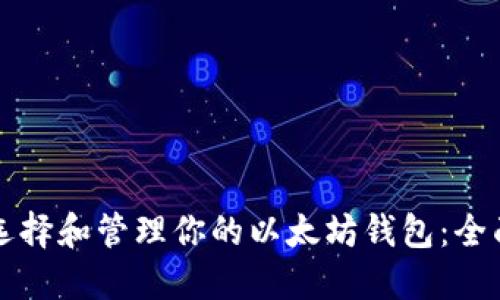 如何选择和管理你的以太坊钱包：全面指南