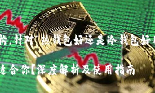 以下是您请求的内容结构，针对“热钱包好还是冷钱包好用”的主题进行详细阐述。

热钱包与冷钱包哪种更适合你？深度解析及使用指南