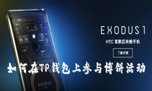 如何在TP钱包上参与博饼活动