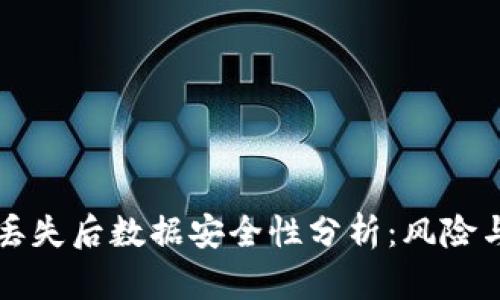 TPWallet丢失后数据安全性分析：风险与预防措施