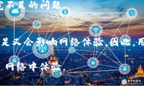 在讨论tpWallet 里的“带宽”这个概念之前，我们需要先了解一些关于区块链和加密货币的基本知识。tpWallet 是一个多链钱包，尤其注重与 TRON（波场）网络的整合。带宽是指在区块链网络中特定类型的资源，尤其是在 TRON 网络上，它是用于执行智能合约和发送交易时的一种限制性资源。

### 带宽的定义
在区块链技术中，带宽是指用户在特定时间内可以使用的交易容量或限额。对于 TRON 网络，带宽是由用户的账户中持有的 TRX（TRON 的原生代币）或通过消耗带宽点来获得的。每个用户都有一个带宽限制，这意味着在某个时间段内，用户能够发起的交易数量是有限的。

### 带宽的作用
带宽对用户在区块链上的交易过程至关重要，因其直接影响到交易的速度和有效性。通过消耗带宽，用户可以发送交易、调用智能合约等操作。如果用户的带宽耗尽，那么他们就需要等待带宽的恢复或购买更多的带宽点。

### 带宽的获取
用户可以通过以下方式获得带宽：
1. **持有 TRX 代币**: 用户的 TRX 余额越高，获得的带宽也就越多。
2. **购买带宽点**: 用户可以通过支付 TRX 来直接购买带宽点，这样可以迅速提高交易能力，特别是在需要进行大量交易时。
3. **带宽租赁**: 在 TRON 网络中，用户还可以将多余的带宽租赁给其他用户，以便交换更多的 TRX。

### 带宽的消耗
当用户发起交易或调用智能合约时，系统将消耗一定的带宽。这些操作消耗的带宽量通常是固定的，例如简单的转账交易消耗的带宽相对较少，而复杂的智能合约调用则会消耗更多的带宽。

### 带宽和网络性能的关联
带宽的有效管理对 TRON 网络的整体性能至关重要。网络中没有足够的带宽会导致交易的积压和延迟，进而影响用户的交易体验。因此，合理地管理带宽和灵活地获取它对投资者和开发者来说都非常重要。

### 实际使用中的案例
如果一位开发者想要在 TRON 上发布一个新应用程序，确保有足够的带宽来实时处理用户请求是至关重要的。假设该应用程序需要频繁地发送交易，如果开发者没有足够的带宽，他们就可能遭遇延迟，用户体验会因此受到影响。

### 总结
tpWallet 中的带宽是影响用户在 TRON 网络上交易和执行智能合约能力的重要资源。理解带宽的含义、获取和消耗方式，以及其在实际操作中的影响可以帮助用户更好地利用 tpWallet 这一工具。对于希望在 TRON 生态系统中活动的用户和开发者而言，带宽管理和利用显得尤为重要。

### 相关问题
1. **为什么带宽对 TRON 网络来说重要？**
2. **如何有效管理和监控自己的带宽使用？**
3. **当带宽不足时该怎么处理？**
4. **可以通过哪些方式提升带宽？**
5. **带宽和 TRX 有何关系？**

接下来，我将逐一详细介绍以上问题。

### 问题一：为什么带宽对 TRON 网络来说重要？

带宽是影响区块链交易效率的关键因素。在 TRON 网络中，带宽的存在是为了确保每个用户都能享受到可靠的服务和体验。带宽的重要性体现在以下几个方面：

#### 1. 交易速度
交易的速度受到带宽限制。当网络中的用户都在频繁发起交易时，带宽成为了每个用户的交易能力的“瓶颈”。在带宽足够的情况下，用户的交易会迅速被网络确认；反之，带宽不足时，交易可能会排队等待确认，导致体验差。

#### 2. 资源公平性
带宽确保了网络资源的公平分配。在一个去中心化的网络中，所有用户都应有平等的机会进行交易。通过带宽机制，TRON 网络可以有效避免某些用户垄断资源的情况。

#### 3. 智能合约执行
带宽在执行智能合约时同样至关重要。许多 DApp（去中心化应用）依赖于智能合约，而这些合约的执行则需消耗带宽。如果用户的带宽不足，他们将无法正常使用这些 DApp，也无法享受到 TRON 网络的其他优势。

#### 4. 维护网络健康
从更宏观的角度来看，带宽对于整个 TRON 网络的健康生态起到了一定的维护作用。通过监控带宽的使用情况，开发者可以制定更有效的战略，确保网络的稳定运营。

通过以上分析，可以看出，带宽在 TRON 这样的区块链网络中起着核心作用。它不仅关乎用户体验，更关系到网络的公正性和高效性。

### 问题二：如何有效管理和监控自己的带宽使用？

有效管理和监控带宽使用是一项重要任务，特别对于活跃的 TRON 网络用户而言。以下将从几个方面来探讨如何做到这一点：

#### 1. 了解带宽的基本概念
首先，用户需要完全理解什么是带宽、如何消耗，以及如何累计带宽。通过详细了解这些，用户可以做出更明智的决策，以带宽使用。

#### 2. 使用 tpWallet 的带宽监控工具
tpWallet 提供了一些内置的工具，允许用户监控其带宽的使用情况。用户可以随时查看其当前带宽余额、已消耗的带宽等信息，这有助于及时调整策略。

#### 3. 设定使用计划
如果用户计划频繁使用 TRON 网络，例如进行交易或与 DApp 交互，制定合理的使用计划至关重要。了解最佳交易时间、合理安排交易的频率，可以帮助用户利用有限的带宽更高效。

#### 4. 业界资讯获取
定期关注 TRON 网络的更新和社区消息也有助于用户了解网络的带宽状况。社区的讨论、更新日志和官方公告，均能提供有价值的信息。

#### 5. 带宽点月租
在 TRON 网络中，有些用户可能会选择购买带宽点作为备选方案。如果预计带宽将被快速消耗，可以考虑事先购买带宽点，保障流畅体验。

通过以上方法，用户可以更好地管理自己的带宽使用，确保在 TRON 网络中获得最佳体验。

### 问题三：当带宽不足时该怎么处理？

带宽不足是 TRON 网络用户常见的问题，特别是对于频繁进行交易或者调用智能合约的人。在此情况下，用户该如何处理呢？

#### 1. 购买带宽点
遇到带宽不足的情况，最直接有效的办法是购买带宽点。用户可以用 TRX 直接在钱包中购买带宽点，迅速提升交易能力。这种方式快速且简单，能够有效解决当前的操作需求。

#### 2. 租用带宽
如果用户不想直接花费 TRX 来购买带宽点，借助 TRON 网络中的带宽租赁机制也是一种选择。用户可以将自己闲置的 TRX 出租，以获得急需的带宽。这一过程通常快捷方便，用户可以与其他用户进行协商。

#### 3. 等待带宽恢复
带宽在 TRON 网络中会随着时间自然恢复。因此，如果没有特别紧急的事务需要处理，用户可以选择等待带宽恢复。虽然这种方式达到效果较慢，但在资源充足时，这也是一种简便办法。

#### 4. 交易频率
用户还可以考虑自己的交易频率。例如，对于不那么重要的交易，可以将多个交易合并为一个，减少不必要的带宽消耗。通过提高效率，它可以在长时间内保持充足的带宽。

#### 5. 关注网络状况
用户还应定期关注 TRON 网络的整体带宽使用情况，特别是在网络高峰时期。这将帮助用户更好地决策何时进行交易，以便最大限度地避免带宽不足的问题。

通过以上策略，用户可以有效处理带宽不足的问题，并确保在 TRON 网络中保持流畅操作。

### 问题四：可以通过哪些方式提升带宽？

带宽是区块链上极为重要的资源之一，而 TRON 网络为用户提供了多种提升带宽的方式。下文将详细探讨这些方法，以帮助用户更全面地了解带宽问题。

#### 1. 购买带宽点
这是最直接也是最快捷的方法之一。用户可以使用其持有的 TRX 代币直接购买带宽点。每个带宽点通常可以用于一笔交易，具体消费量则因交易类型而异。根据不同的需求，用户可以灵活调整购买的数量。

#### 2. 增加 TRX 余额
TRON 网络中，用户持有的 TRX 越多，所获得的带宽也就越多。为此，用户可以考虑增加手中的 TRX 储备。通过在市场中购买 TRX，可以直接提升自己的带宽能力。

#### 3. 租赁带宽
在 TRON 网络的一些服务平台上，用户可以选择租赁带宽，这相当于将多余带宽出租给其他用户的方式。用户可以灵活地给予部分带宽给那些需要的人，同时获得相应的 TRX 回报，这种方式充分利用了闲置资源。

#### 4. 参与生态系统
参与 DApp 开发或其他 TRON 生态项目，也可以提升用户的带宽。很多开发者社区会提供一定的带宽奖励，以鼓励参与度。用户不仅可以因此提升带宽外，更能获得相应的回报。

#### 5. 监控带宽使用情况
加强对自己带宽使用情况的监控也有助于提升带宽管理的效率。通过 tpWallet 等工具，用户可以及时了解带宽消耗情况，并根据实际需求调整交易策略，从而避免带宽的浪费。

通过上述多种方法，用户可以有效提升自己的带宽，以满足在 TRON 网络上的更高需求。

### 问题五：带宽和 TRX 有何关系？

带宽和 TRX 代币之间存在着密切的联系，理解这一关系对用户正确使用 TRON 网络非常关键。

#### 1. 带宽的来源
在 TRON 网络中，带宽的获得与用户持有的 TRX 代币量直接相关。持有更多的 TRX，用户将自动获得相应的带宽。例如，用户在其账户中冻结一定数量的 TRX 后，可以直接获得对应的带宽。

#### 2. 带宽的消耗
当用户进行交易和调用智能合约时，也会消耗其带宽。这比方说，简单的转账交易会消耗较少的带宽，而复杂的合约调用则会消耗更多。因此，用户在进行操作前需考虑手中带宽的充足程度。

#### 3. 带宽购买和兑换
在 TRON 网络中，用户还可以通过购买带宽点来立即提升他们的带宽。在这种情境下，用户可以用 TRX 直接兑换带宽，从而解决带宽不足的问题。

#### 4. TRX 与带宽的平衡管理
最后，如何在 TRX 和带宽之间达到合理的平衡，是所有 TRON 用户应考虑的事项。持有过多的 TRX，可能未必合适，而长期的带宽不足又会影响网络体验。因此，用户应保持适当的 TRX 储备，以实现带宽和 TRX 的合理配置。

总结来说，带宽与 TRX 是 TRON 网络中的两个核心组件，了解它们之间的相互关系将帮助用户更好地管理他们的资源，并在 TRON 网络中体验。