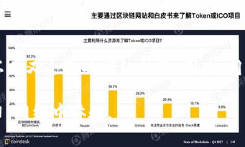 在讨论tpWallet 里的“带宽”这个概念之前，我们需要先了解一些关于区块链和加密货币的基本知识。tpWallet 是一个多链钱包，尤其注重与 TRON（波场）网络的整合。带宽是指在区块链网络中特定类型的资源，尤其是在 TRON 网络上，它是用于执行智能合约和发送交易时的一种限制性资源。

### 带宽的定义
在区块链技术中，带宽是指用户在特定时间内可以使用的交易容量或限额。对于 TRON 网络，带宽是由用户的账户中持有的 TRX（TRON 的原生代币）或通过消耗带宽点来获得的。每个用户都有一个带宽限制，这意味着在某个时间段内，用户能够发起的交易数量是有限的。

### 带宽的作用
带宽对用户在区块链上的交易过程至关重要，因其直接影响到交易的速度和有效性。通过消耗带宽，用户可以发送交易、调用智能合约等操作。如果用户的带宽耗尽，那么他们就需要等待带宽的恢复或购买更多的带宽点。

### 带宽的获取
用户可以通过以下方式获得带宽：
1. **持有 TRX 代币**: 用户的 TRX 余额越高，获得的带宽也就越多。
2. **购买带宽点**: 用户可以通过支付 TRX 来直接购买带宽点，这样可以迅速提高交易能力，特别是在需要进行大量交易时。
3. **带宽租赁**: 在 TRON 网络中，用户还可以将多余的带宽租赁给其他用户，以便交换更多的 TRX。

### 带宽的消耗
当用户发起交易或调用智能合约时，系统将消耗一定的带宽。这些操作消耗的带宽量通常是固定的，例如简单的转账交易消耗的带宽相对较少，而复杂的智能合约调用则会消耗更多的带宽。

### 带宽和网络性能的关联
带宽的有效管理对 TRON 网络的整体性能至关重要。网络中没有足够的带宽会导致交易的积压和延迟，进而影响用户的交易体验。因此，合理地管理带宽和灵活地获取它对投资者和开发者来说都非常重要。

### 实际使用中的案例
如果一位开发者想要在 TRON 上发布一个新应用程序，确保有足够的带宽来实时处理用户请求是至关重要的。假设该应用程序需要频繁地发送交易，如果开发者没有足够的带宽，他们就可能遭遇延迟，用户体验会因此受到影响。

### 总结
tpWallet 中的带宽是影响用户在 TRON 网络上交易和执行智能合约能力的重要资源。理解带宽的含义、获取和消耗方式，以及其在实际操作中的影响可以帮助用户更好地利用 tpWallet 这一工具。对于希望在 TRON 生态系统中活动的用户和开发者而言，带宽管理和利用显得尤为重要。

### 相关问题
1. **为什么带宽对 TRON 网络来说重要？**
2. **如何有效管理和监控自己的带宽使用？**
3. **当带宽不足时该怎么处理？**
4. **可以通过哪些方式提升带宽？**
5. **带宽和 TRX 有何关系？**

接下来，我将逐一详细介绍以上问题。

### 问题一：为什么带宽对 TRON 网络来说重要？

带宽是影响区块链交易效率的关键因素。在 TRON 网络中，带宽的存在是为了确保每个用户都能享受到可靠的服务和体验。带宽的重要性体现在以下几个方面：

#### 1. 交易速度
交易的速度受到带宽限制。当网络中的用户都在频繁发起交易时，带宽成为了每个用户的交易能力的“瓶颈”。在带宽足够的情况下，用户的交易会迅速被网络确认；反之，带宽不足时，交易可能会排队等待确认，导致体验差。

#### 2. 资源公平性
带宽确保了网络资源的公平分配。在一个去中心化的网络中，所有用户都应有平等的机会进行交易。通过带宽机制，TRON 网络可以有效避免某些用户垄断资源的情况。

#### 3. 智能合约执行
带宽在执行智能合约时同样至关重要。许多 DApp（去中心化应用）依赖于智能合约，而这些合约的执行则需消耗带宽。如果用户的带宽不足，他们将无法正常使用这些 DApp，也无法享受到 TRON 网络的其他优势。

#### 4. 维护网络健康
从更宏观的角度来看，带宽对于整个 TRON 网络的健康生态起到了一定的维护作用。通过监控带宽的使用情况，开发者可以制定更有效的战略，确保网络的稳定运营。

通过以上分析，可以看出，带宽在 TRON 这样的区块链网络中起着核心作用。它不仅关乎用户体验，更关系到网络的公正性和高效性。

### 问题二：如何有效管理和监控自己的带宽使用？

有效管理和监控带宽使用是一项重要任务，特别对于活跃的 TRON 网络用户而言。以下将从几个方面来探讨如何做到这一点：

#### 1. 了解带宽的基本概念
首先，用户需要完全理解什么是带宽、如何消耗，以及如何累计带宽。通过详细了解这些，用户可以做出更明智的决策，以带宽使用。

#### 2. 使用 tpWallet 的带宽监控工具
tpWallet 提供了一些内置的工具，允许用户监控其带宽的使用情况。用户可以随时查看其当前带宽余额、已消耗的带宽等信息，这有助于及时调整策略。

#### 3. 设定使用计划
如果用户计划频繁使用 TRON 网络，例如进行交易或与 DApp 交互，制定合理的使用计划至关重要。了解最佳交易时间、合理安排交易的频率，可以帮助用户利用有限的带宽更高效。

#### 4. 业界资讯获取
定期关注 TRON 网络的更新和社区消息也有助于用户了解网络的带宽状况。社区的讨论、更新日志和官方公告，均能提供有价值的信息。

#### 5. 带宽点月租
在 TRON 网络中，有些用户可能会选择购买带宽点作为备选方案。如果预计带宽将被快速消耗，可以考虑事先购买带宽点，保障流畅体验。

通过以上方法，用户可以更好地管理自己的带宽使用，确保在 TRON 网络中获得最佳体验。

### 问题三：当带宽不足时该怎么处理？

带宽不足是 TRON 网络用户常见的问题，特别是对于频繁进行交易或者调用智能合约的人。在此情况下，用户该如何处理呢？

#### 1. 购买带宽点
遇到带宽不足的情况，最直接有效的办法是购买带宽点。用户可以用 TRX 直接在钱包中购买带宽点，迅速提升交易能力。这种方式快速且简单，能够有效解决当前的操作需求。

#### 2. 租用带宽
如果用户不想直接花费 TRX 来购买带宽点，借助 TRON 网络中的带宽租赁机制也是一种选择。用户可以将自己闲置的 TRX 出租，以获得急需的带宽。这一过程通常快捷方便，用户可以与其他用户进行协商。

#### 3. 等待带宽恢复
带宽在 TRON 网络中会随着时间自然恢复。因此，如果没有特别紧急的事务需要处理，用户可以选择等待带宽恢复。虽然这种方式达到效果较慢，但在资源充足时，这也是一种简便办法。

#### 4. 交易频率
用户还可以考虑自己的交易频率。例如，对于不那么重要的交易，可以将多个交易合并为一个，减少不必要的带宽消耗。通过提高效率，它可以在长时间内保持充足的带宽。

#### 5. 关注网络状况
用户还应定期关注 TRON 网络的整体带宽使用情况，特别是在网络高峰时期。这将帮助用户更好地决策何时进行交易，以便最大限度地避免带宽不足的问题。

通过以上策略，用户可以有效处理带宽不足的问题，并确保在 TRON 网络中保持流畅操作。

### 问题四：可以通过哪些方式提升带宽？

带宽是区块链上极为重要的资源之一，而 TRON 网络为用户提供了多种提升带宽的方式。下文将详细探讨这些方法，以帮助用户更全面地了解带宽问题。

#### 1. 购买带宽点
这是最直接也是最快捷的方法之一。用户可以使用其持有的 TRX 代币直接购买带宽点。每个带宽点通常可以用于一笔交易，具体消费量则因交易类型而异。根据不同的需求，用户可以灵活调整购买的数量。

#### 2. 增加 TRX 余额
TRON 网络中，用户持有的 TRX 越多，所获得的带宽也就越多。为此，用户可以考虑增加手中的 TRX 储备。通过在市场中购买 TRX，可以直接提升自己的带宽能力。

#### 3. 租赁带宽
在 TRON 网络的一些服务平台上，用户可以选择租赁带宽，这相当于将多余带宽出租给其他用户的方式。用户可以灵活地给予部分带宽给那些需要的人，同时获得相应的 TRX 回报，这种方式充分利用了闲置资源。

#### 4. 参与生态系统
参与 DApp 开发或其他 TRON 生态项目，也可以提升用户的带宽。很多开发者社区会提供一定的带宽奖励，以鼓励参与度。用户不仅可以因此提升带宽外，更能获得相应的回报。

#### 5. 监控带宽使用情况
加强对自己带宽使用情况的监控也有助于提升带宽管理的效率。通过 tpWallet 等工具，用户可以及时了解带宽消耗情况，并根据实际需求调整交易策略，从而避免带宽的浪费。

通过上述多种方法，用户可以有效提升自己的带宽，以满足在 TRON 网络上的更高需求。

### 问题五：带宽和 TRX 有何关系？

带宽和 TRX 代币之间存在着密切的联系，理解这一关系对用户正确使用 TRON 网络非常关键。

#### 1. 带宽的来源
在 TRON 网络中，带宽的获得与用户持有的 TRX 代币量直接相关。持有更多的 TRX，用户将自动获得相应的带宽。例如，用户在其账户中冻结一定数量的 TRX 后，可以直接获得对应的带宽。

#### 2. 带宽的消耗
当用户进行交易和调用智能合约时，也会消耗其带宽。这比方说，简单的转账交易会消耗较少的带宽，而复杂的合约调用则会消耗更多。因此，用户在进行操作前需考虑手中带宽的充足程度。

#### 3. 带宽购买和兑换
在 TRON 网络中，用户还可以通过购买带宽点来立即提升他们的带宽。在这种情境下，用户可以用 TRX 直接兑换带宽，从而解决带宽不足的问题。

#### 4. TRX 与带宽的平衡管理
最后，如何在 TRX 和带宽之间达到合理的平衡，是所有 TRON 用户应考虑的事项。持有过多的 TRX，可能未必合适，而长期的带宽不足又会影响网络体验。因此，用户应保持适当的 TRX 储备，以实现带宽和 TRX 的合理配置。

总结来说，带宽与 TRX 是 TRON 网络中的两个核心组件，了解它们之间的相互关系将帮助用户更好地管理他们的资源，并在 TRON 网络中体验。