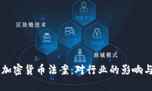 拜登签署加密货币法案：对行业的影响与未来展望