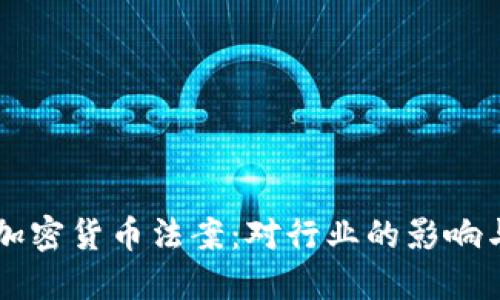 拜登签署加密货币法案：对行业的影响与未来展望