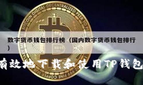 如何安全有效地下载和使用TP钱包：完整指南