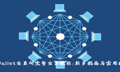tpWallet交易所完整交易教程：新手指南与实用技巧