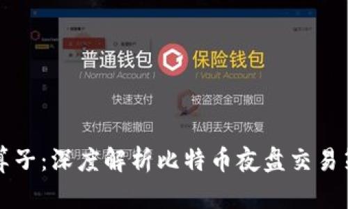 区块链神算子：深度解析比特币夜盘交易策略与技巧