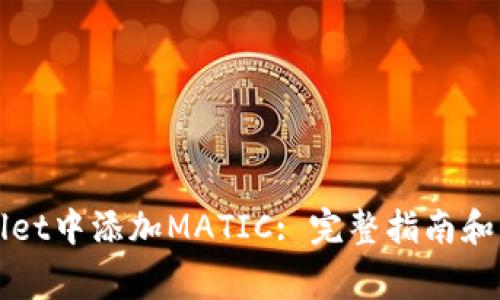 如何在TPWallet中添加MATIC: 完整指南和常见问题解答