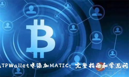 如何在TPWallet中添加MATIC: 完整指南和常见问题解答