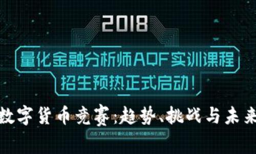 加密数字货币竞赛：趋势、挑战与未来发展