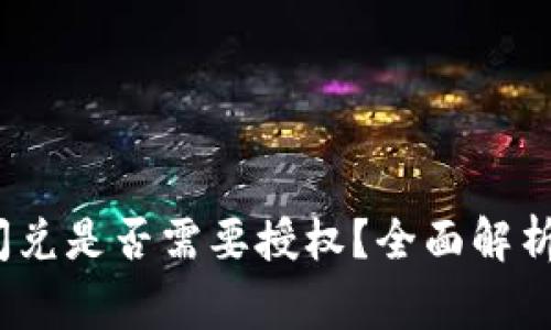 : t p钱包聚合闪兑是否需要授权？全面解析与常见疑问解答