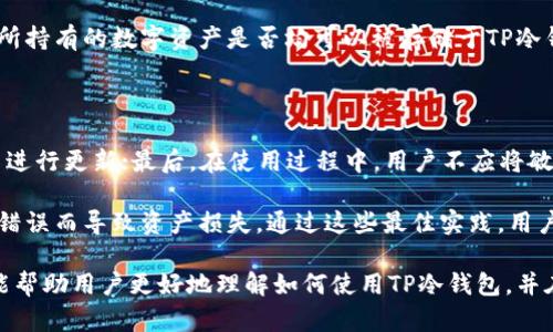   TP冷钱包使用指南：如何有效管理数字资产 / 

 guanjianci 冷钱包, TP冷钱包, 数字资产, 区块链安全, 钱包管理 /guanjianci 

在数字货币和区块链技术迅速发展的今天，安全性成为每一位投资者必须重视的话题。其中，冷钱包作为一种有效的数字资产存储方式，吸引了越来越多的用户。本文将详细探讨TP冷钱包的使用方法及其实现资产安全的关键。此外，我们还会针对一些常见问题进行深入讲解，以帮助用户更好地理解和运用冷钱包。

什么是TP冷钱包？

TP冷钱包是一种专门用于存储数字资产的离线钱包。冷钱包的最大特点是不连接互联网，这使其在安全性上有了显著提升。TP冷钱包通常由硬件设备提供支持，用户通过特定的操作将其与电脑或其他设备连接，进行资产管理。

TP冷钱包与热钱包相比，后者常常需要在线连接网络，容易受到黑客攻击等安全隐患。因此，尤其对于大额投资者，选择冷钱包来存储数字资产能够大幅降低资产被盗的风险。TP冷钱包提供了良好的用户体验与稳固的安全特性，使其逐渐成为用户的首选。

如何使用TP冷钱包进行数字资产管理

使用TP冷钱包并不复杂，以下是基本的使用步骤。首先，用户需要购买一个TP冷钱包设备，按照说明书上的步骤进行初始设置，这通常包括创建一个安全密码以及备份恢复密钥。然后，用户可以将数字资产从热钱包或交易平台转移至冷钱包中，确保资产的安全。

在转移资产的过程中，用户需要注意确保地址的正确性，确保资金能够准确无误地进行转账。同时，TP冷钱包通常也支持多种不同的数字货币，用户可以根据需要进行选择。

TP冷钱包的安全性如何

安全性是TP冷钱包最为重要的特性之一。因为冷钱包本质上是一个离线存储设备，几乎不可能受到网络攻击。即便是在连接互联网的情况下，TP冷钱包也设有高级加密技术，以保护用户的私钥和交易信息。此外，TP冷钱包还提供多重签名功能，进一步增加了安全防护的层级。

当然，用户在使用TP冷钱包时也应当遵循一些安全原则。例如，切勿将恢复助记词等敏感信息存储在联网设备上，应该尽量使用纸质记录。同时，定期查看设备的固件更新情况，以确保使用的都是最为安全的版本。

TP冷钱包的优缺点

如同任何一种工具，TP冷钱包也有其优缺点。优点方面，首先是安全性高，几乎没有网络攻击的风险；其次是使用便捷，用户界面友好，适合新手使用；最后是能够支持多种数字货币，使得用户可以集中管理资产。

然而，TP冷钱包也有其不足之处。首先，价格相对较贵，可能不适合一些小额投资者；其次，冷钱包一旦丢失或损坏，若没有备份，将导致资产无法找回；最后，初始设置和操作若不当，项目的使用体验可能会受到影响。

在什么情况下建议使用TP冷钱包

对于任何持有数字资产的投资者，我们均建议在以下情况下使用TP冷钱包进行资金存储。首先，对于大额投资者来说，使用冷钱包能有效降低被盗风险；其次，对于长时间不参与交易的用户，可以选择将资金长期存储于冷钱包中；最后，即使是短期投资者，若手中持有的资产有所增值，也建议考虑将其转移至冷钱包中。

总的来说，TP冷钱包适合各类用户，但决定使用时仍需根据自己的投资策略和资产状况进行选择。

常见问题与解答

1. TP冷钱包如何恢复资产？

在使用TP冷钱包时，资产的恢复是一个重要的问题。用户在初始设置时通常会获得一个恢复助记词，这是一串随机生成的单词，能够帮助用户在设备丢失或损坏的情况下恢复资产。

若需要恢复资产，用户只需按照以下步骤操作：首先，打开TP冷钱包的恢复界面；然后，输入所获得的恢复助记词；接着，设置新的安全密码；最后，系统会扫描您的资产并声称恢复完成。重要的是，用户必须妥善保存自己的恢复助记词，而不是随意分享或存放在不安全的地方。

2. TP冷钱包的固件升级怎么操作？

固件升级是确保TP冷钱包安全性的又一重要措施。许多冷钱包生产商会定期推出固件更新，以增强安全性和修复已知漏洞。因此，定期检查和更新固件是必不可少的动作。

一般情况下，用户可以通过以下步骤进行固件升级：首先，连接TP冷钱包到电脑，并打开对应的软件；然后，点击检查更新功能；若有新的版本，按照指引操作下载安装。同时，在升级之前，建议用户进行备份，以保障数据安全。在升级完毕后，检查钱包是否能正常工作。

3. TP冷钱包有没有其他替代品？

除了TP冷钱包外，市场上还有许多其他冷钱包设备，比如Ledger Nano S、Trezor等。这些设备同样具有高安全性，并支持多种数字资产。

在选择替代品时，用户应注意以下几点：首先，检查产品是否有良好的市场口碑和用户评价；其次，确认其支持的数字货币种类是否符合自己的需求；最后，关注产品的价格和售后服务质量。对于有投资意向的用户来说，冷钱包的选择不仅仅取决于价格，更要看它的安全性和便捷性。

4. TP冷钱包可存储哪些类型的资产？

TP冷钱包支持众多类型的数字资产，包括主流的比特币、以太坊，还包括各种ERC-20代币及其他不同的区块链资产。冷钱包支持的资产类型至关重要，因为这关系到用户的投资多样性。

在选择TP冷钱包之前，用户应对钱包所支持的资产进行核实，不同的版本可能存在差异。在购买前，最好查阅官网或产品手册，确认自己所持有的数字资产是否均可以被存储于TP冷钱包中。

5. 使用TP冷钱包的最佳实践是什么？

在使用TP冷钱包时，遵循一些最佳实践可以大幅提高其安全性。首先，务必进行初始设置，并确保备份恢复助记词；其次，定期检查固件并进行更新；最后，在使用过程中，用户不应将敏感信息存储在联网设备上。

此外，用户最好将TP冷钱包存放在安全的地方，不应让他人接触或查看。在进行任何形式的转账时，应当仔细核对地址，确保不会因输入错误而导致资产损失。通过这些最佳实践，用户可以更好地管理自己的数字资产，确保其安全。

综上所述，TP冷钱包作为一种有效的数字资产管理工具，能够为用户提供高水平的安全保障和便捷性。通过本文的详细介绍，我们希望能帮助用户更好地理解如何使用TP冷钱包，并在数字资产投资中充分保护自己的权益。