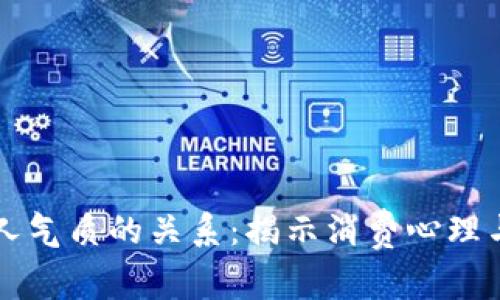 钱包与个人气质的关系：揭示消费心理与生活品质