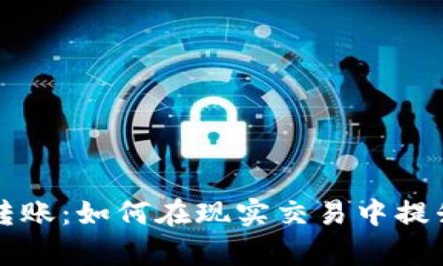 tpWallet跨链转账：如何在现实交易中提升效率与安全性