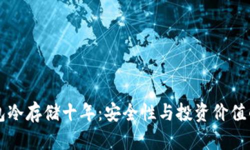 比特币钱包冷存储十年：安全性与投资价值的深度解析