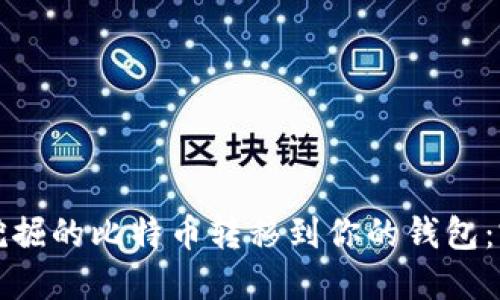 如何将挖掘的比特币转移到你的钱包：完整指南