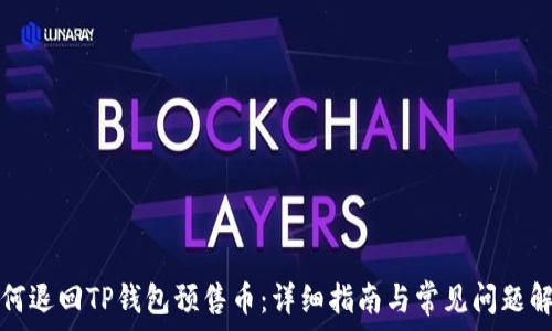   
如何退回TP钱包预售币：详细指南与常见问题解答