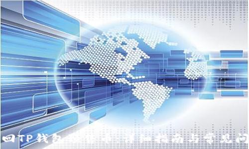   
如何退回TP钱包预售币：详细指南与常见问题解答