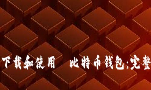 如何下载和使用犇比特币钱包：完整指南