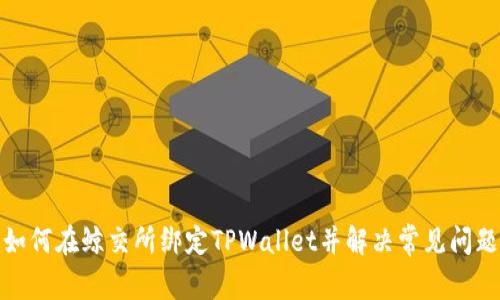 如何在鲸交所绑定TPWallet并解决常见问题