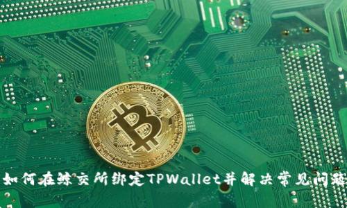 如何在鲸交所绑定TPWallet并解决常见问题