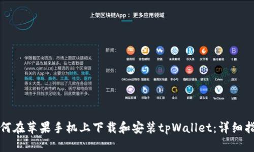 如何在苹果手机上下载和安装tpWallet：详细指南