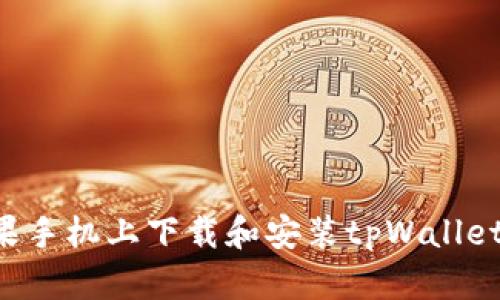 如何在苹果手机上下载和安装tpWallet：详细指南