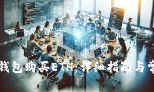 如何通过TP钱包购买ETH：详细指南与常见问题解答