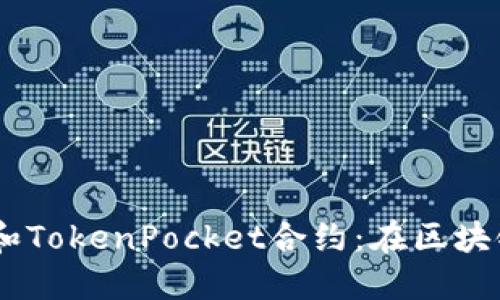 深入了解波场（TRON）和TokenPocket合约：在区块链时代的数字资产管理