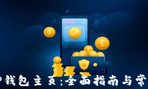 
如何找到TP钱包主页：全面指南与常见问题解答