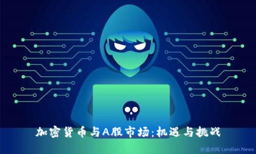 加密货币与A股市场：机遇与挑战