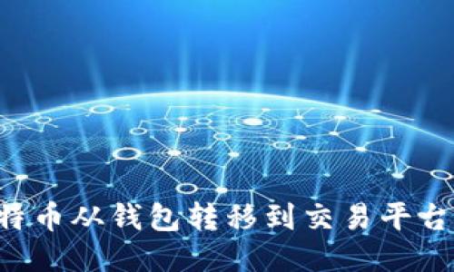 如何将比特币从钱包转移到交易平台：详细指南