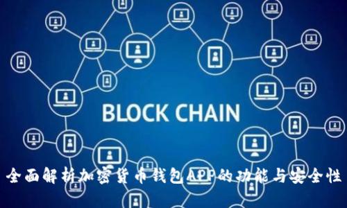 全面解析加密货币钱包APP的功能与安全性