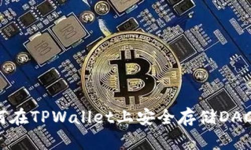 如何在TPWallet上安全存储DAC币？