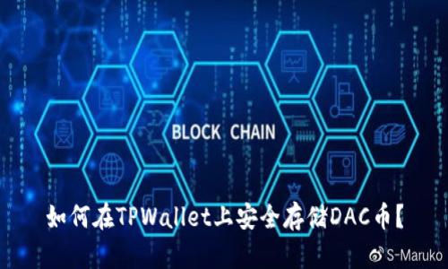 如何在TPWallet上安全存储DAC币？